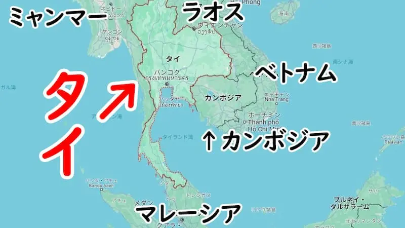 タイと周辺国の位置関係を地図で紹介